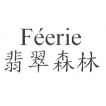 FEERIE 翡翠森林