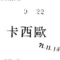 卡西毆