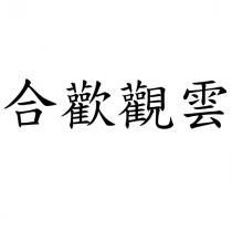 合歡觀雲