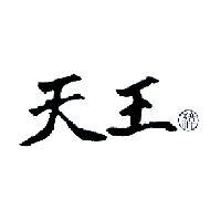 天王 樟及圖