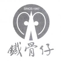 鐵骨仔 SINCE-1987 及圖