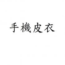 手機皮衣