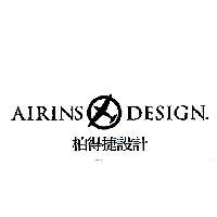 AIRINS DESIGN 柏得捷設計及圖