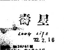 壽星 LONG LIFE 