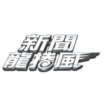 新聞龍捲風