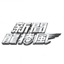 新聞龍捲風