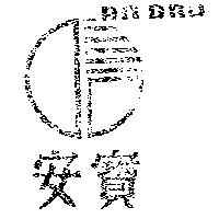 安寶及圖 AN BAO