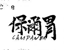 保爾胃(墨色)