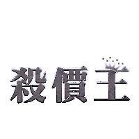 殺價王及圖