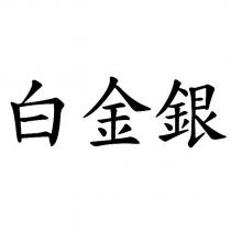 白金銀