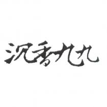 沉香九九