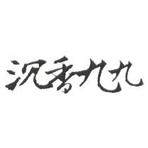 沉香九九