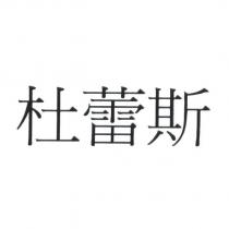杜蕾斯