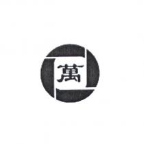 萬及圖