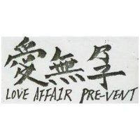愛無孕 (墨色)