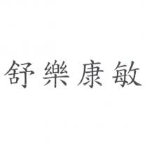 舒樂康敏