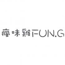瘋味雞 FUN