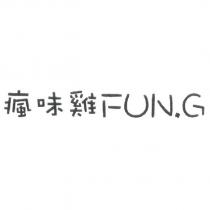 瘋味雞 FUN
