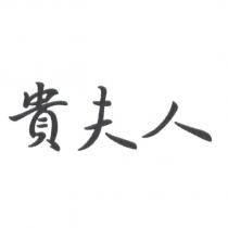 貴夫人