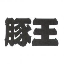 豚王