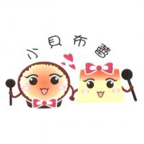 小貝布蕾及圖