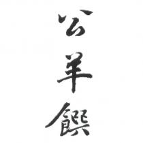 公羊饌