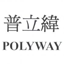 普立緯 POLYWAY