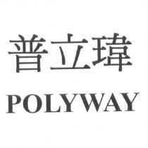 普立瑋 POLYWAY