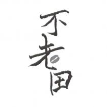 不老田