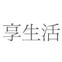 享生活