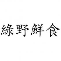 綠野鮮食