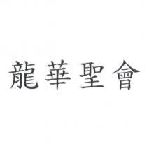 龍華聖會