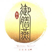 極品御膳燕ROYAL NEST 及圖