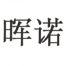 暉諾(in Simplified Chinese, pronounced as Huei-Nuo)