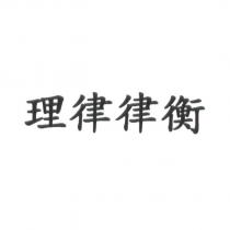 理律律衡
