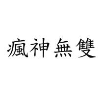 瘋神無雙