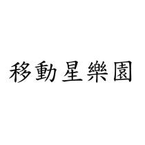 移動星樂園