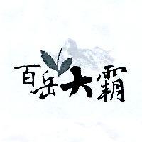 百岳大霸及圖