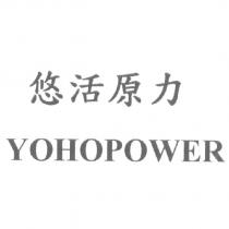 悠活原力 YOHOPOWER