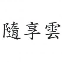 隨享雲