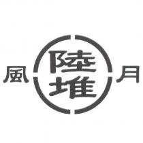 風月陸堆