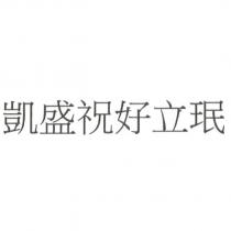 凱盛祝好立珉