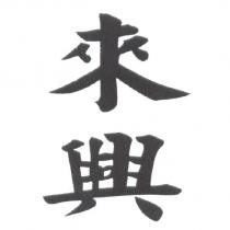 來興