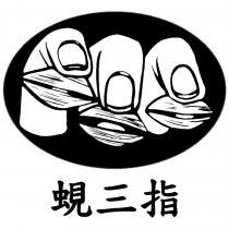蜆三指及圖