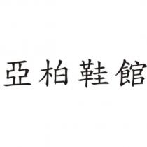 亞柏鞋館