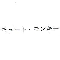キュート‧モンキー