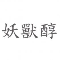 妖獸醇