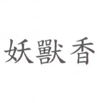 妖獸香