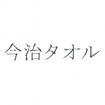 今治タオル