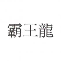 霸王龍
